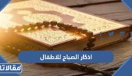 اذكار الصباح للاطفال مكتوبة