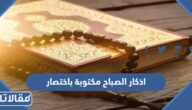 اذكار الصباح مكتوبة باختصار