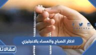 اذكار الصباح والمساء بالانجليزي