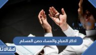 اذكار الصباح والمساء حصن المسلم