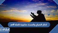 تحميل اذكار الصباح والمساء مكتوبة كاملة pdf