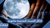 اذكار المساء الصحيحة مكتوبة