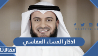 اذكار المساء العفاسي مكتوبة