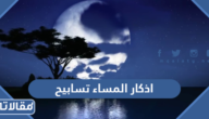 اذكار المساء تسابيح مكتوبة