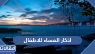 اذكار المساء للاطفال مكتوبة