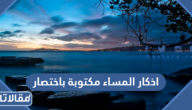اذكار المساء مكتوبة باختصار