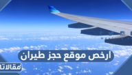 ارخص موقع حجز طيران في السعودية 2026