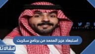 سبب استبعاد عزيز المحمد من برنامج سكربت 44