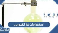ما هي استخدامات غاز الكلورين