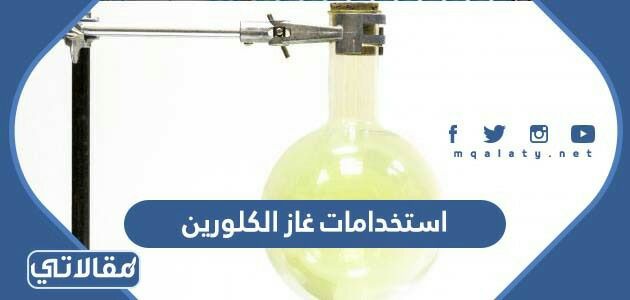 استخدامات غاز الكلورين