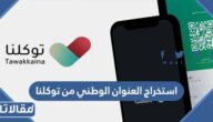 طريقة استخراج العنوان الوطني من توكلنا 2026
