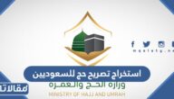 رابط وطريقة استخراج تصريح حج للسعوديين 1444