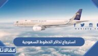 طريقة استرجاع تذاكر الخطوط السعودية 2023