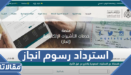 طريقة استرداد رسوم انجاز 1447