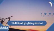 متى استطلاع هلال ذو الحجة 1444