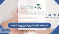 طريقة استعادة كلمة المرور ايميل وزارة الصحة 1447