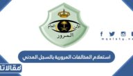 كيفية استعلام المخالفات المرورية بالسجل المدني عبر أبشر absher.sa
