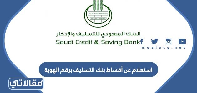 استعلام عن أقساط بنك التسليف برقم الهوية
