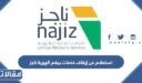 استعلام عن إيقاف خدمات برقم الهوية ناجز وزارة العدل 1448