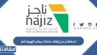 استعلام عن إيقاف خدمات برقم الهوية ناجز وزارة العدل 1448