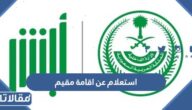 استعلام عن اقامة مقيم برقم الإقامة 1444