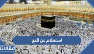 استعلام عن الحج عبر موقع وزارة الحج والعمرة 1444