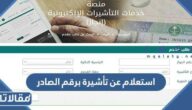 استعلام عن تأشيرة برقم الصادر منصة التأشيرات 1444