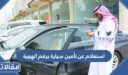 استعلام عن تأمين سيارة برقم الهوية 1448