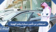 استعلام عن تأمين سيارة برقم الهوية 1445