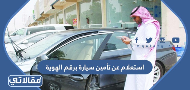 استعلام عن تأمين سيارة برقم الهوية