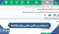 استعلام عن تأمين طبي برقم الإقامة أو رقم الحدود