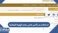 استعلام عن تأمين طبي برقم الهوية الوطنية 1445