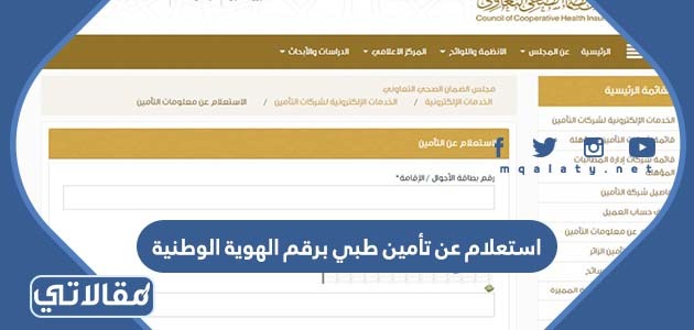 استعلام عن تأمين طبي برقم الهوية الوطنية