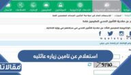 استعلام عن تامين زياره عائليه 2023