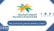 استعلام عن حالة الضمان الاجتماعي بالسجل المدني فقط