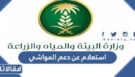 استعلام عن دعم المواشي بالسجل المدني 1445
