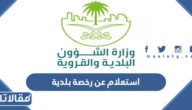 استعلام عن رخصة بلدية برقم الهوية 1444