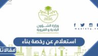 استعلام عن رخصة بناء برقم الهوية 2026