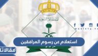 استعلام عن رسوم المرافقين برقم الإقامة 2023
