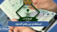 استعلام عن رقم الحدود عبر أبشر
