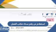 استعلام عن رقم سداد مكتب العمل برقم الاقامه او رقم الحدود 1444