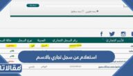 استعلام عن سجل تجاري بالاسم السعودية 1444