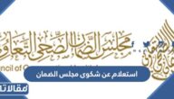 استعلام عن شكوى مجلس الضمان الصحي 1447
