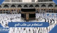 رابط استعلام عن طلب الحج لحجاج الداخل 1444 – 2023