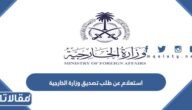 استعلام عن طلب تصديق وزارة الخارجية السعودية 2023