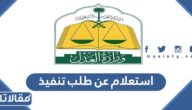 استعلام عن طلب تنفيذ عبر بوابة ناجز