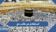 استعلام عن طلب حج لحجاج الداخل 1444