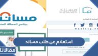 طريقة استعلام عن طلب مساند 2023