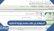 رابط استعلام عن طلب مقدم لوزارة الداخلية