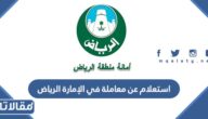 استعلام عن معاملة في الإمارة الرياض برقم الهوية 1447
